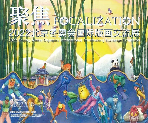 <b> 聚焦：2022北京冬奥会国际版画交流展今日开幕</b>