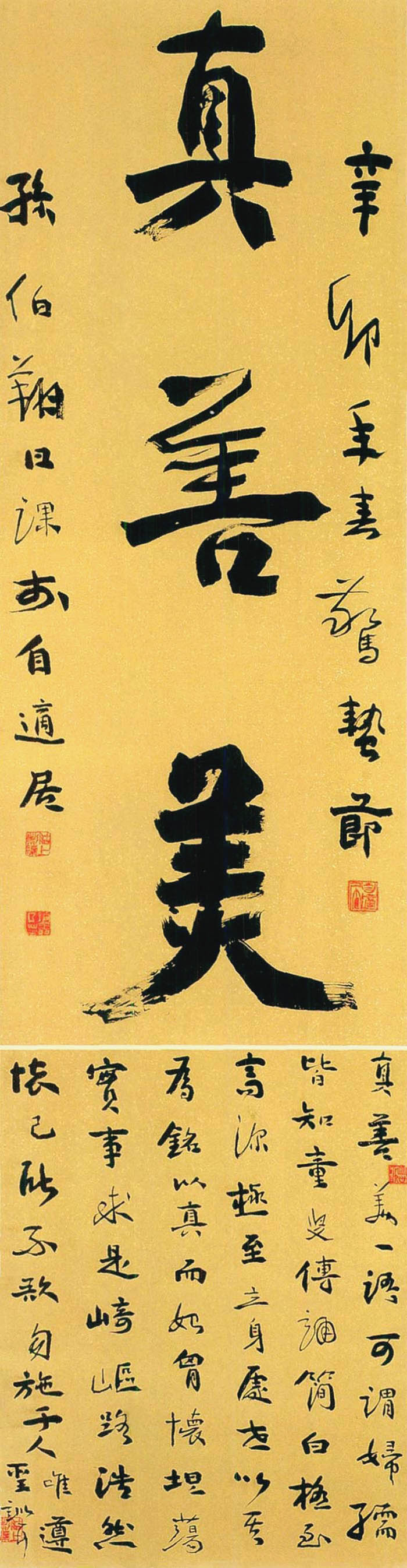 《行书“真善美”》