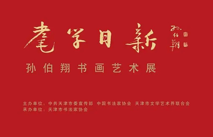 耄学日新：孙伯翔书画艺术展在天津开幕