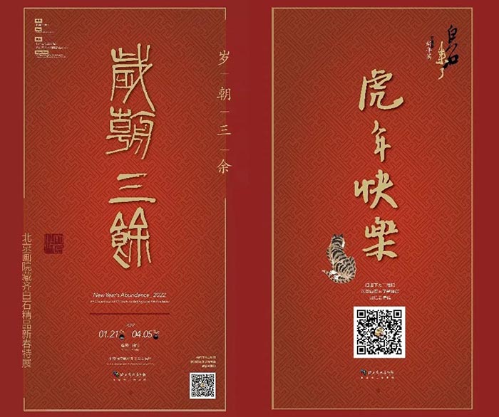 岁朝三余：北京画院藏齐白石作品新春特展 明日在北京画院开展