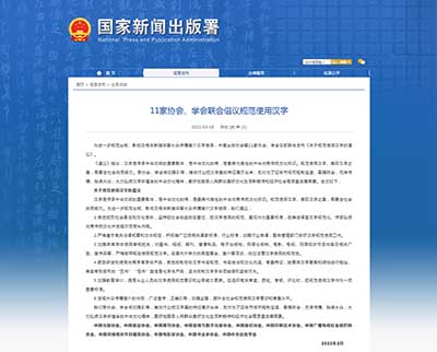 <b> 11家协会学会联合倡议规范使用汉字 抵制“丑书”“怪书”类字体</b>