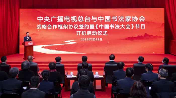 《中国书法大会》开机 中央广播电视总台与中国书法家协会开展战略合作
