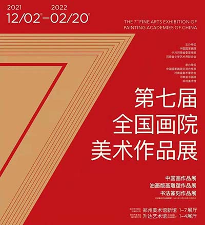 <b>新时代背景下画院创作的品格与追求：第七届全国画院美术作品展览</b>