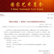 <b>国家艺术基金资助项目、人员名单出炉</b>