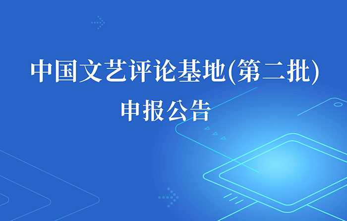 中国文艺评论基地(第二批)开始申报