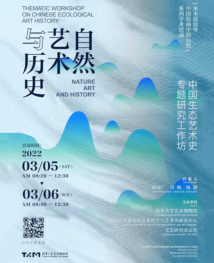 自然、艺术与历史：中国生态艺术史专题研究线上研讨