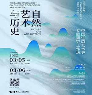 <b>自然、艺术与历史：中国生态艺术史专题研究线上研讨</b>