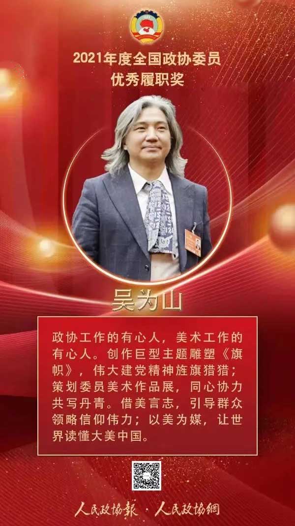 吴为山获全国政协委员优秀履职奖