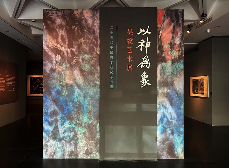 以神为象：吴毅艺术展