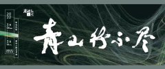 <b>行吟不止青山不尽：以艺术“重走”唐诗之路</b>