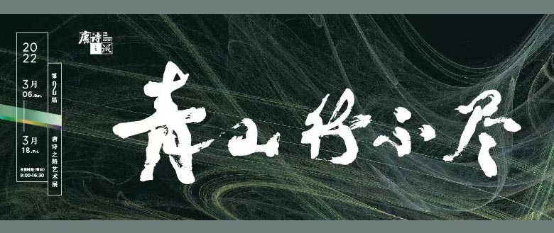 行吟不止青山不尽：以艺术“重走”唐诗之路