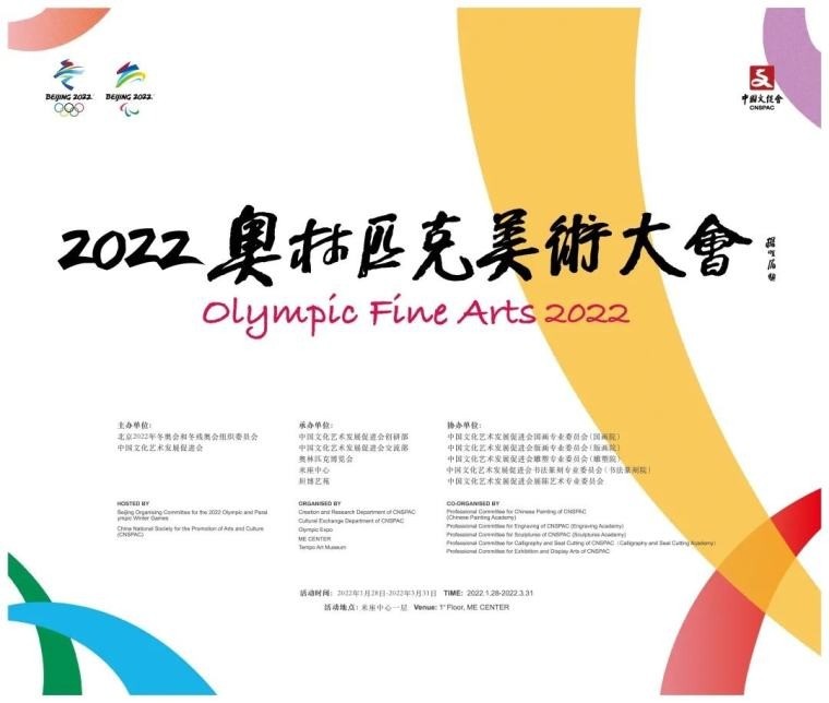 2022奥林匹克美术大会在京开幕 800幅（件）艺术作品精彩演绎冬奥之美