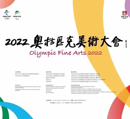 <b>2022奥林匹克美术大会在京开幕 800幅（件）艺术作品精彩演绎冬奥之美</b>