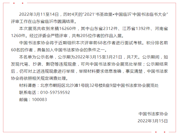 2021书圣故里•中国临沂中国书法临书大会评审结束 205位作者作品入展
