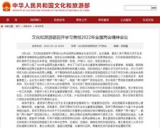 <b>文化和旅游部召开学习贯彻2022年全国两会精神会议</b>