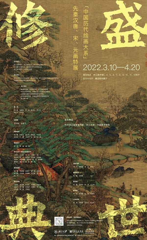 盛世修典：先秦汉唐、宋、元画特展 亮相浙江美术馆