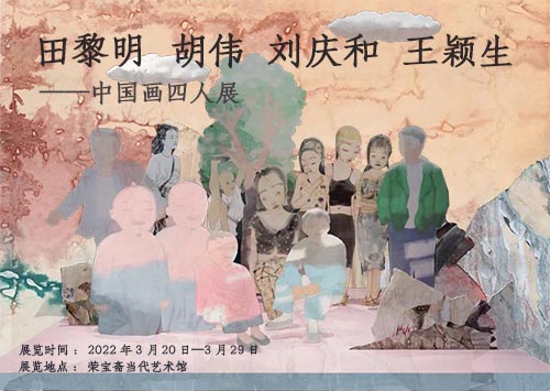 <b>田黎明 胡伟 刘庆和 王颖生 中国画四人展</b>