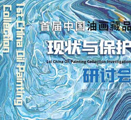 <b>首届中国油画藏品现状与保护研讨会3月25日召开 线上直播</b>