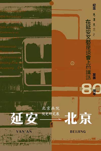 <b>延安→北京：北京画院院史研究展今日开幕</b>