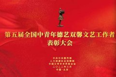 <b>第五届全国中青年德艺双馨文艺工作者表彰大会在北京举行</b>