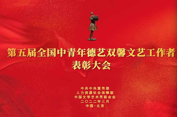 第五届全国中青年德艺双馨文艺工作者表彰大会在北京举行