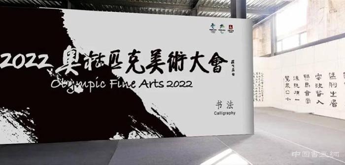 2022奥林匹克美术大会 书法板块备受瞩目