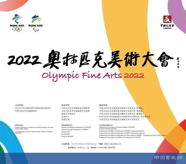 <b>2022奥林匹克美术大会 书法板块备受瞩目</b>