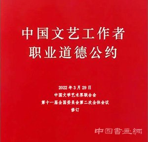 <b>中国文联发布《中国文艺工作者职业道德公约（修订稿）》</b>