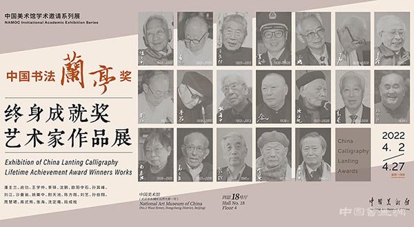<b>中国书法兰亭奖·终身成就奖艺术家作品展在中国美术馆开幕</b>