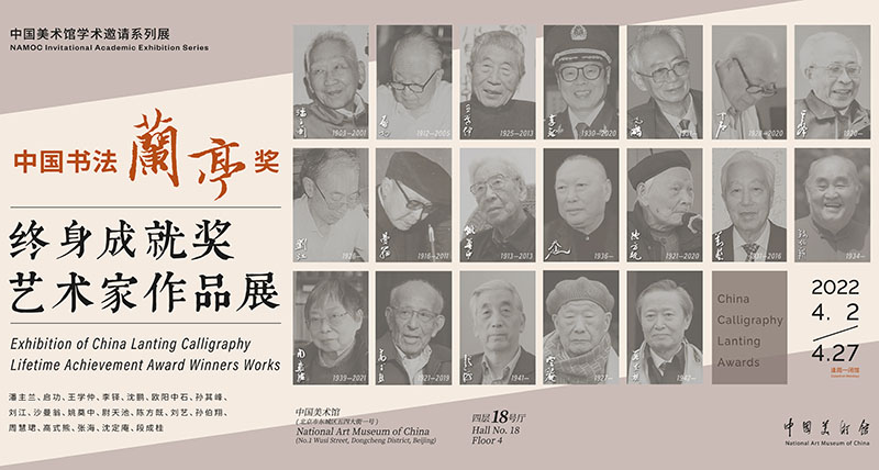 中国书法兰亭奖·终身成就奖艺术家作品展在中国美术馆开幕