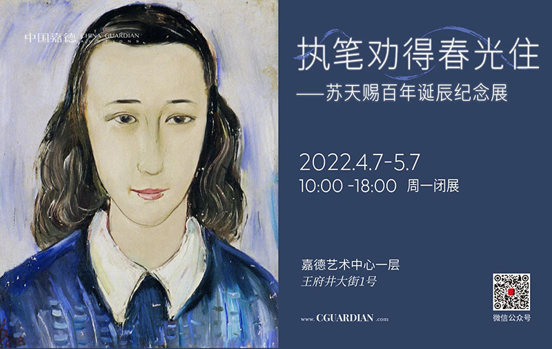 执笔劝得春光住：苏天赐百年诞辰纪念展在嘉德艺术中心开幕