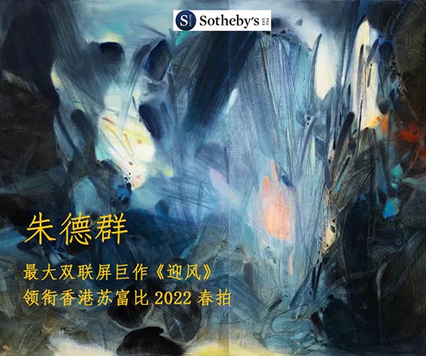 <b> 朱德群最大双联屏巨作《迎风》及手绘金箔彩瓷同登苏富比晚拍</b>