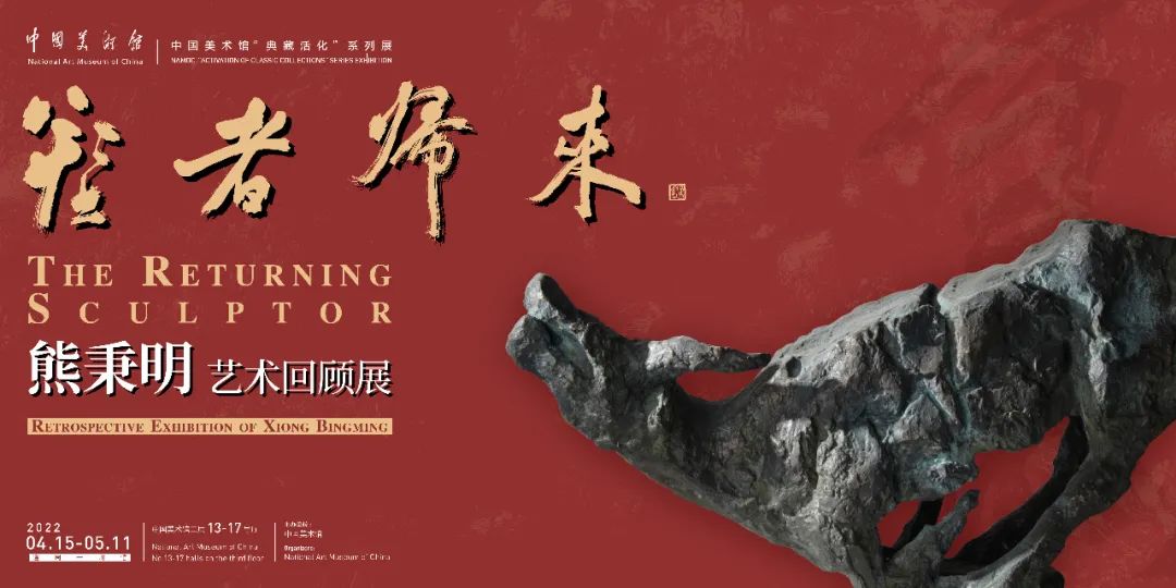  塑者归来：熊秉明艺术回顾展开幕