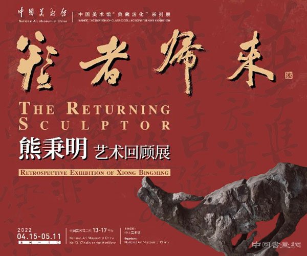 <b> 塑者归来：熊秉明艺术回顾展开幕</b>