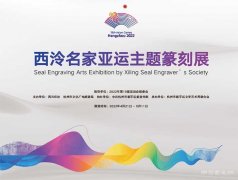 <b>“西泠名家亚运主题篆刻巡展”明日亮相</b>