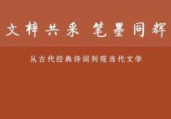 <b>文梓共采 笔墨同辉：从古代经典诗词到现当代文学展明日亮相国家典籍博物馆</b>