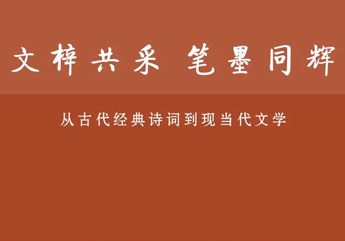 文梓共采 笔墨同辉：从古代经典诗词到现当代文学展明日亮相国家典籍博物馆