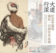 <b>大道行深：纪念李震坚诞辰一百周年作品展明日起对公众开放</b>