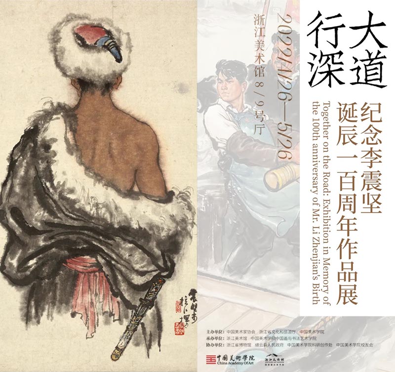 大道行深：纪念李震坚诞辰一百周年作品展明日起对公众开放