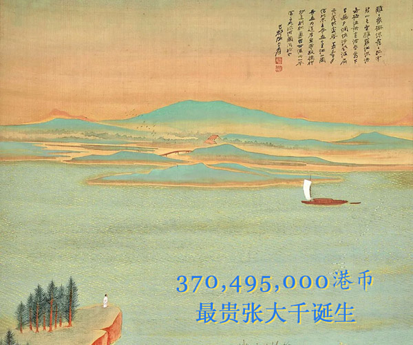 <b> 隔江望澄碧 天地与同流：3.7亿最贵张大千诞生</b>