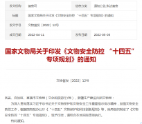 <b>国家文物局发布未来5年国家文物安全规划</b>