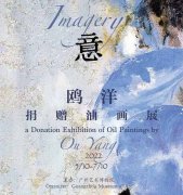 <b>”意：鸥洋捐赠油画展”今日在广州艺术博物院开展</b>