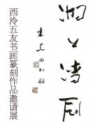 <b>湖上清风：西泠五友书画篆刻作品邀请展即将揭幕</b>