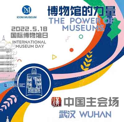 <b>2022年 5·18国际博物馆日中国主会场活动将在武汉举行</b>
