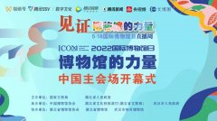 <b>2022年“国际博物馆日”活动今日盛大开幕</b>
