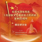 <b>中国文联纪念《讲话》发表80周年理论研讨会在京召开</b>