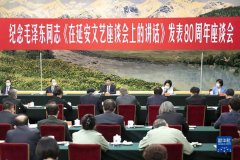 <b>纪念毛泽东同志《在延安文艺座谈会上的讲话》发表80周年座谈会在京举行</b>