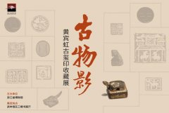 <b>古物影：黄宾虹古玺印收藏展即将在浙江省博物馆揭幕</b>