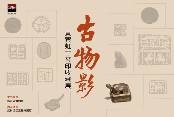 古物影：黄宾虹古玺印收藏展即将在浙江省博物馆揭幕