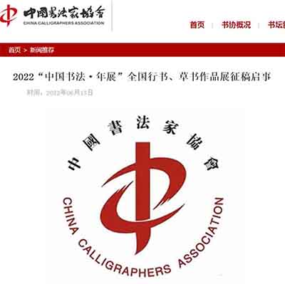 中国书协召开职业道德与行风建设工作推进会并